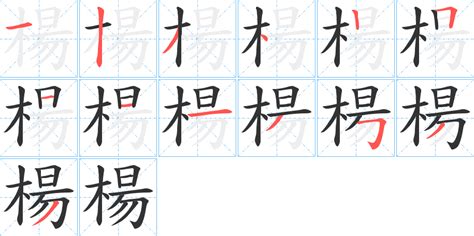 楊 筆畫|楊字笔画、笔顺、笔划